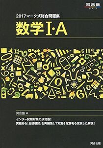 [A01689988]マ-ク式総合問題集数学1・A (2017) (河合塾シリーズ)