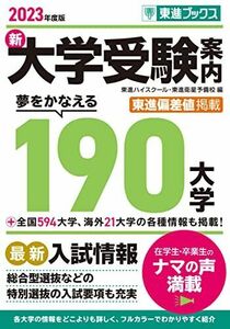 [A12142176]2023年度版 新大学受験案内 夢をかなえる190大学 (東進ブックス)