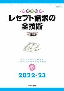 [A12192394]レセプト請求の全技術 2022-23年版: カルテ読解・点数算定・レセプト作成の全要点 (2022-23年版) 大西 正利