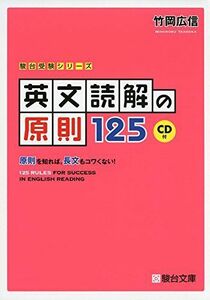 [A01335410]英文読解の原則125: 原則を知れば，長文もコワくない! (駿台受験シリーズ) [単行本] 竹岡 広信