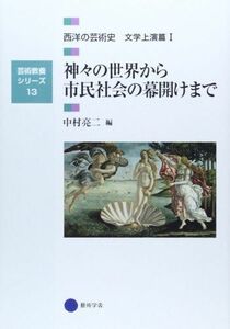 [A11093368]芸術教養シリーズ13 神々の世界から市民社会の幕開けまで 西洋の芸術史 文学上演篇I