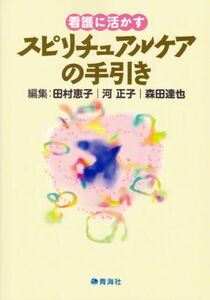 [A01369924]看護に活かすスピリチュアルケアの手引き [単行本] 田村 恵子、 河 正子; 森田 達也