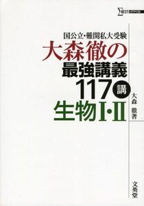 [A01947572]大森徹の最強講義117講生物I・II (国公立・難関私大受験) 大森 徹