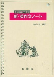 [A01349421]英語表現力養成新・英作文ノ-ト [単行本] 宇佐美 修