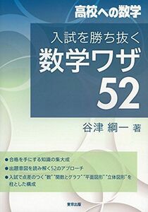 [A01590841]入試を勝ち抜く数学ワザ52 (高校への数学) 谷津 綱一