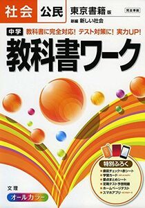 [A01679234]中学教科書ワーク 東京書籍版 新編 新しい社会 公民 (中学教科書ワーク[2016年改訂版])