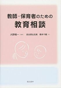 [A01915731]教師・保育者のための教育相談 大野 精一、 長谷部 比呂美; 橋本 千鶴