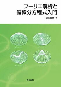 [A01667060]フーリエ解析と偏微分方程式入門 壁谷 喜継