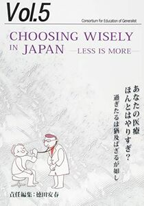 [A01837891]あなたの医療，ほんとはやり過ぎ?―過ぎたるは猶及ばざるがごとしChoosing wisely in Japan ― Less i