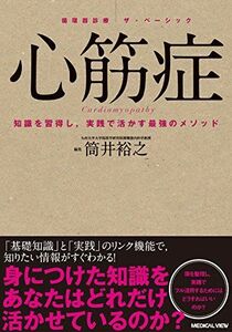 [A11288403]心筋症 (循環器診療ザ・ベーシック) 筒井 裕之