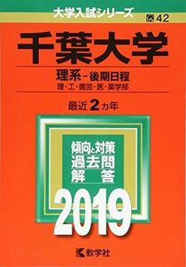 [A01892428]千葉大学(理系?後期日程) (2019年版大学入試シリーズ) 教学社編集部