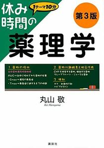 [A12132197]休み時間の薬理学 第3版 (休み時間シリーズ) 丸山 敬