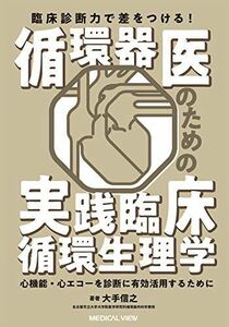 [A12201970]臨床診断力で差をつける! 循環器医のための実践臨床循環生理学 大手 信之