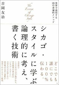 [A11990454]シカゴ・スタイルに学ぶ論理的に考え、書く技術: 世界で通用する20の普遍的メソッド 吉岡 友治