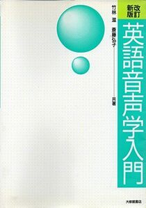 [A12269471]英語音声学入門 改訂新版 竹林 滋; 斎藤 弘子