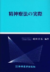 [A12273609]精神療法の実際 成田 善弘