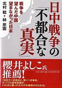 [A12273750]日中戦争の「不都合な真実」 戦争を望んだ中国 望まなかった日本 (PHP文庫) 北村 稔; 林 思雲