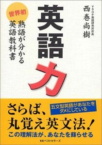 [A12273419]英語力?世界初　熟語が分かる英語教科書 西巻 尚樹