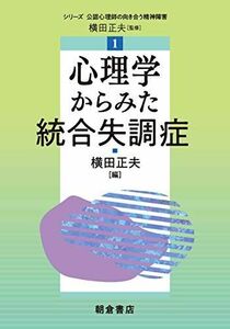 [A12273282]心理学からみた統合失調症 (シリーズ公認心理師の向き合う精神障害 1) 横田 正夫