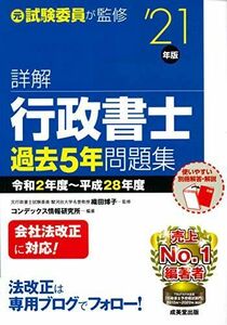 [A12273955]詳解 行政書士過去5年問題集 '21年版 織田 博子; コンデックス情報研究所