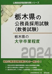 [A12263891]栃木県の大学卒業程度 (2024年度版) (栃木県の公務員試験対策シリーズ) 公務員試験研究会