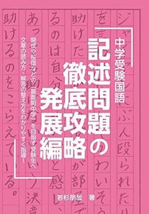 [A12266564]中学受験国語 記述問題の徹底攻略 発展編 (YELL books)