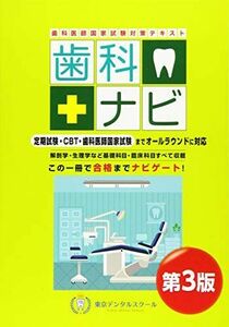 [A12286292]歯科医師国家試験対策テキスト 歯科ナビ 第3版