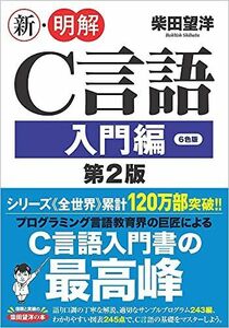 [A12170046]新・明解C言語 入門編 第2版 [単行本（ソフトカバー）] 柴田 望洋