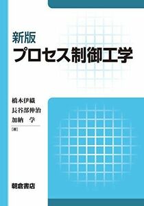 [A12139375]新版 プロセス制御工学 [単行本] 伊織，橋本、 伸治，長谷部; 学，加納