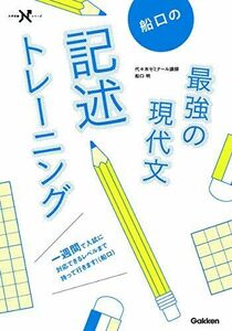 [A11255678]船口の最強の現代文記述トレーニング (大学受験Nシリーズ) [単行本] 明， 船口