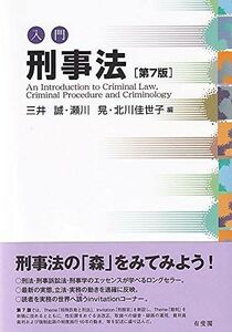 [A11731545]入門刑事法 第7版 [単行本（ソフトカバー）] 三井 誠、 瀬川 晃; 北川 佳世子