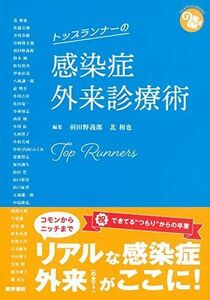 [A11463082]トップランナーの感染症外来診療術 (ジェネラリストBOOKS)