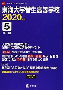 [A12159613]東海大学菅生高等学校 2020年度用 (高校別入試過去問題シリーズ A42)