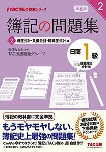 [A11033687]簿記の問題集 日商1級 商業簿記・会計学 (2) 資産会計・負債会計・純資産会計編 第6版 (TAC簿記の教室シリーズ)