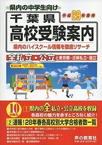 [A01780163]千葉県高校受験案内〈平成29年度用〉