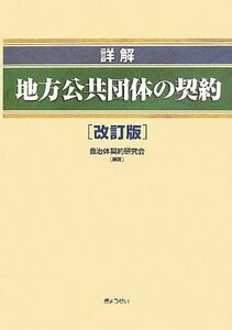 [A12243634]詳解地方公共団体の契約 改訂版 [単行本（ソフトカバー）] 自治体契約研究会