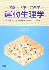 [A11544863]栄養・スポーツ系の運動生理学 [単行本] 樋口 満、 湊 久美子; 寺田 新