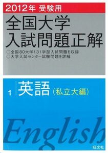 [A01062206]2012年受験用 全国大学入試問題正解　英語〔私立大編〕 (旺文社全国大学入試問題正解) 旺文社