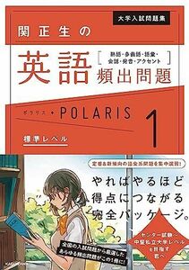 [A01869205]大学入試問題集 関正生の英語頻出問題ポラリス[1 標準レベル] 熟語・多義語・語彙・会話・発音・アクセント 関 正生