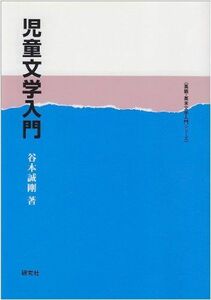 [A12261155]児童文学入門 (英語・英米文学入門シリーズ) 谷本 誠剛