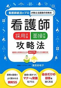 [A01867880]看護師採用試験 面接試験攻略法 [単行本（ソフトカバー）] 濱田 安岐子