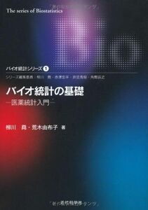 [A01572221]バイオ統計の基礎―医薬統計入門 (バイオ統計シリーズ) [単行本] 堯，柳川; 由布子，荒木