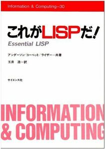 [A12279573]これがLISPだ (Information&Computing 30)