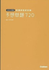 [A12270868]2024年版 看護師国家試験 予想問題720