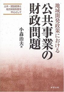 [A12279980]地域開発政策における公共事業の財政問題: 土木・建設産業と地方財政制度を中心として