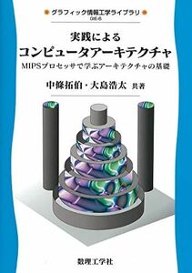 [A01931993]実践によるコンピュータアーキテクチャ: MIPSプロセッサで学ぶアーキテクチャの基礎 (グラフィック情報工学ライブラリ GIE-