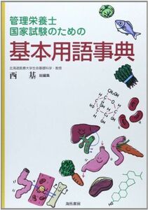 [A12284003]管理栄養士国家試験のための基本用語事典