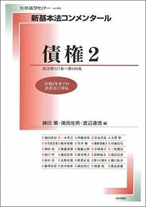 [A12285729]新基本法コンメンタール 債権2 (新基本法コンメンタール(別冊法学セミナー))