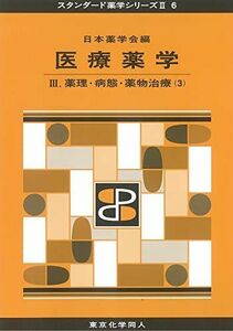 [A11116296]医療薬学III(スタンダード薬学シリーズII-6): 薬理・病態・薬物治療(3) (24) (スタンダード薬学シリーズ2) [単