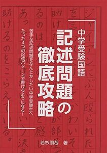 [A11455936]中学受験国語 記述問題の徹底攻略 (YELL books) 若杉朋哉